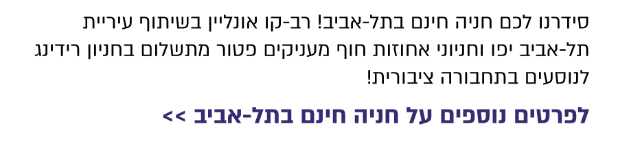 חונים בחינם בתל אביב עם רב-קו אונליין