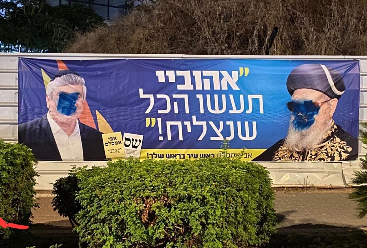 שלט הבחירות שוהשחת הלילה. שס