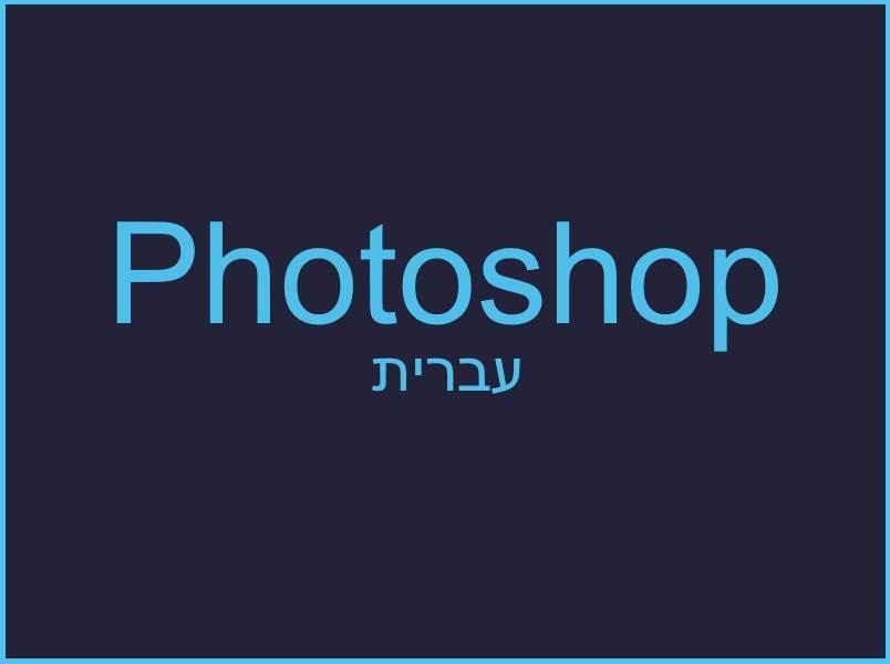 how-to-fix-hebrew-text-in-photoshop9.jpg
